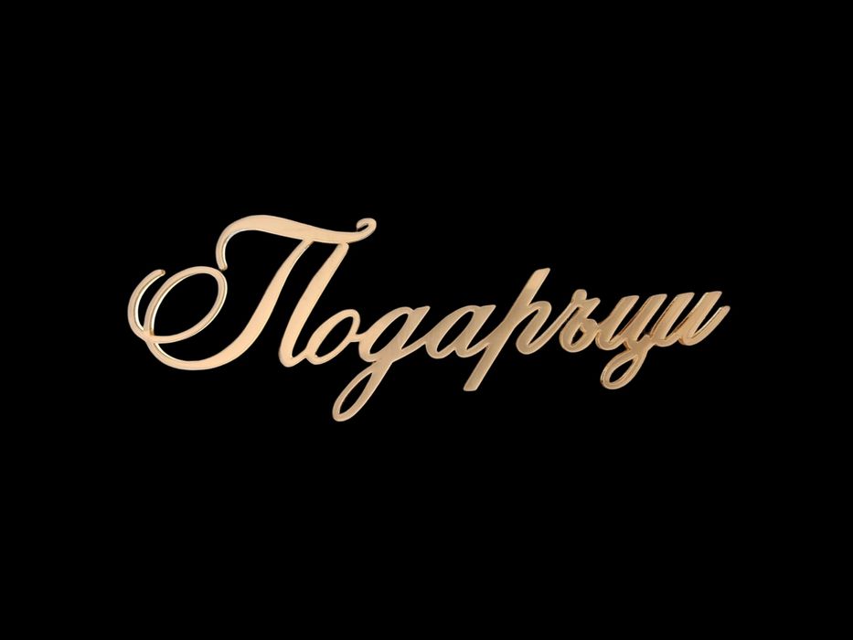 Лазерно рязане и гравиране