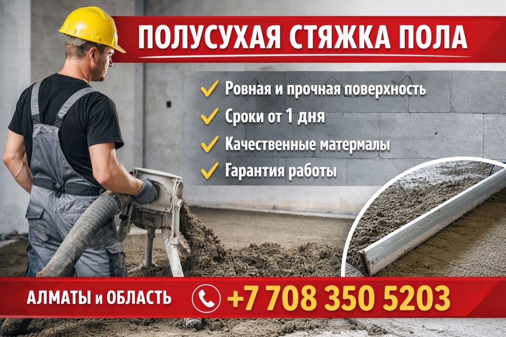 Полусухая стяжка пола