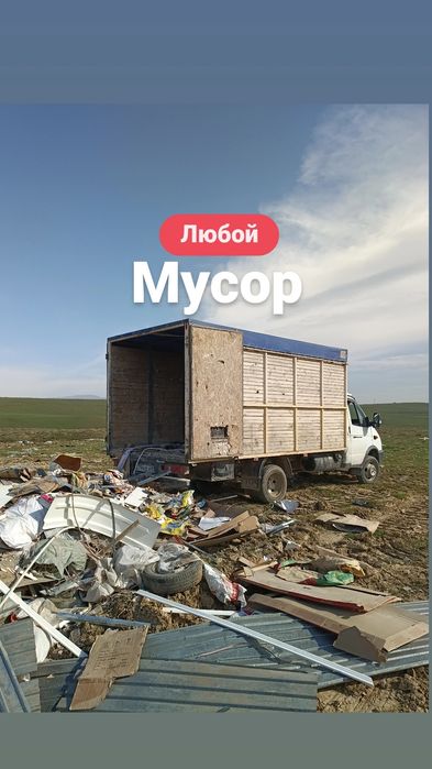 Недорого Газель грузчики Вывоз мусора строительного  24ч