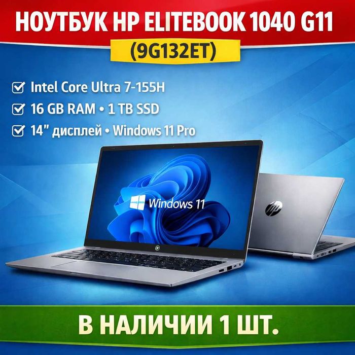 Ноутбук HP Elitebook 1040 G11 - Ultra 7-155H/16GB/1TB SSD/W11P
