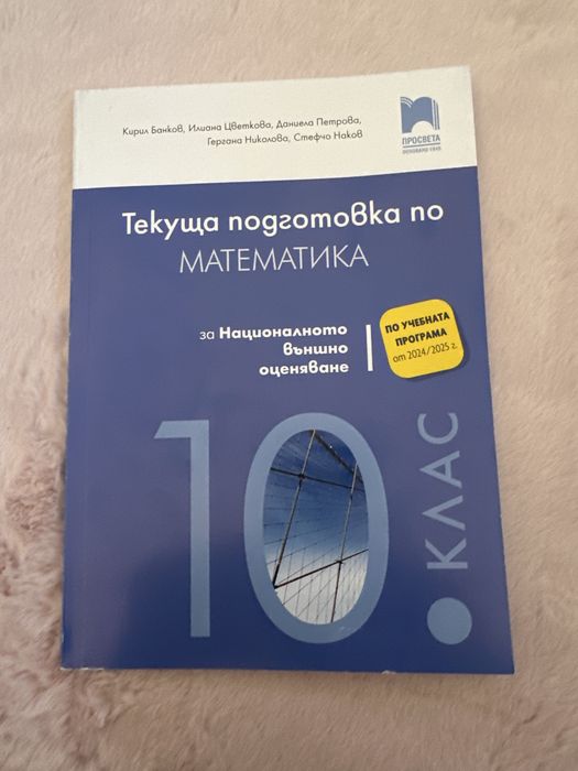 Подготовка по Математика за НВО 10 клас