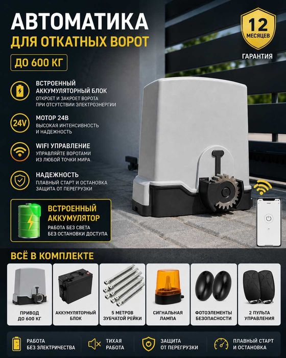 Автоматика для откатных ворот WI-FI + аккумулятор