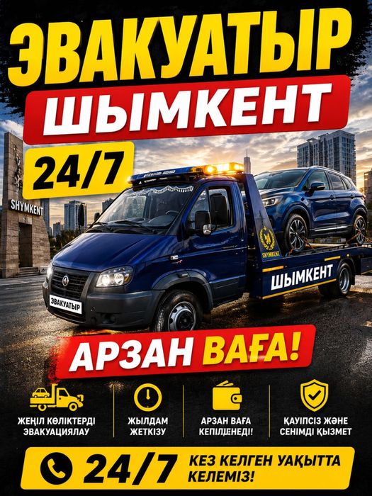 ЭВАКУАТОР Шымкент 24/7 чек бар