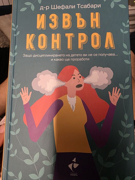 Книга Извън контрол