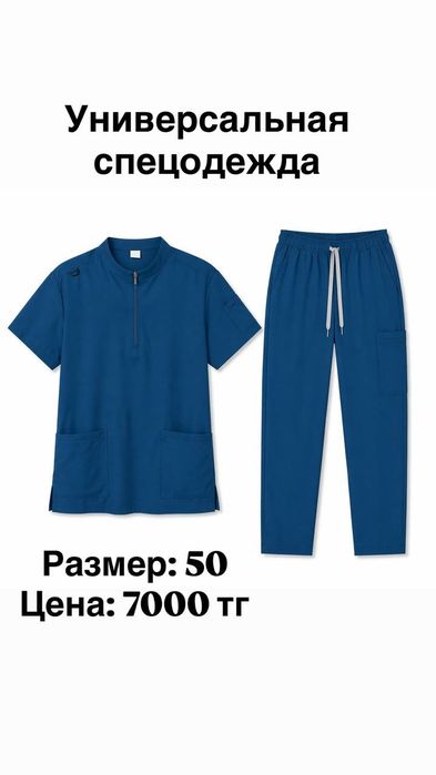 Универсальная спецодежда