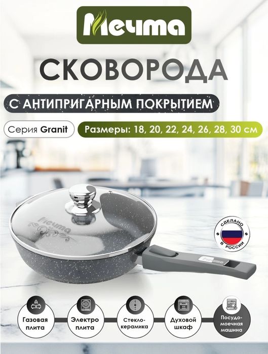 Сковорода Мечта из России