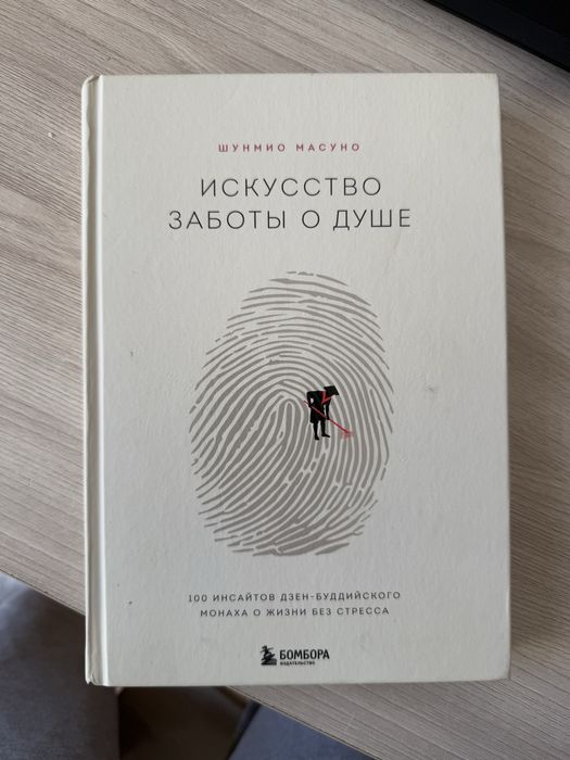 Книга “Искусство заботы о душе” Шунмио Масуно