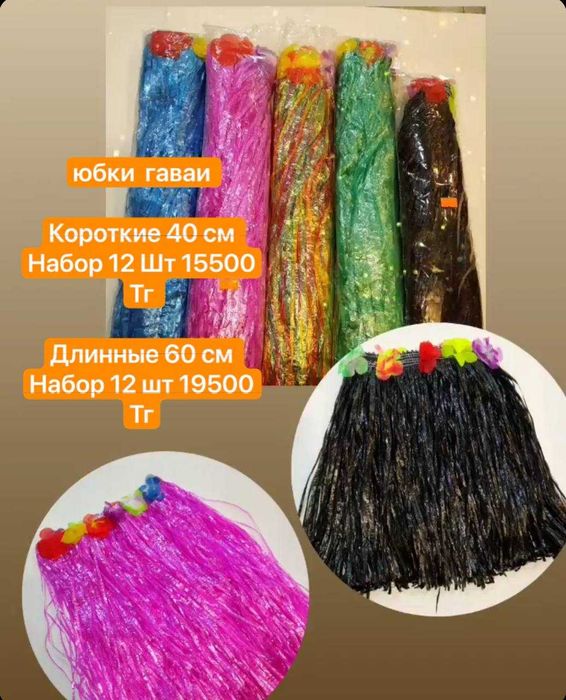 Гавайские юбки бусы набор