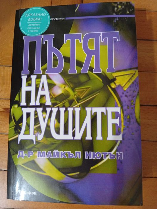 "Пътят на душите"-Книга за Живота след смъртта/Езотерика/Мистерия/