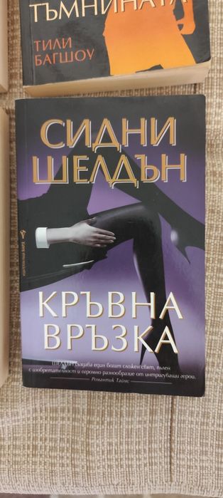 Книги на Сидни Шелдън
