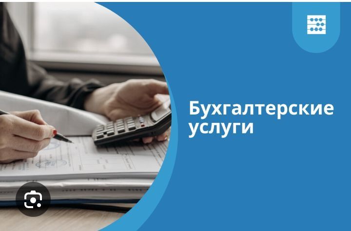 Услуги бухгалтера