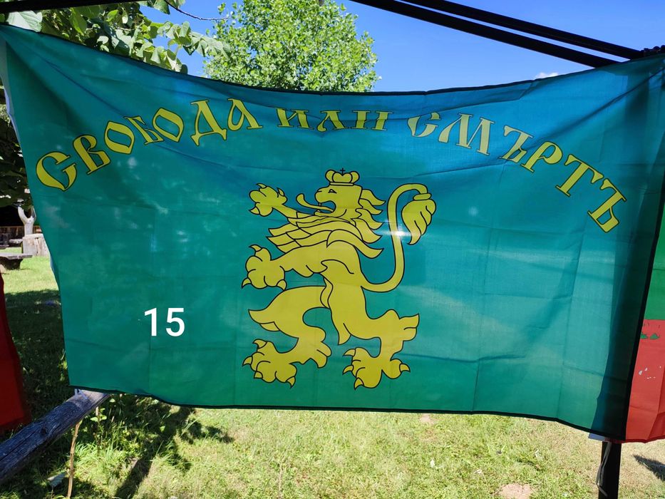 Знамена свобода или смърт