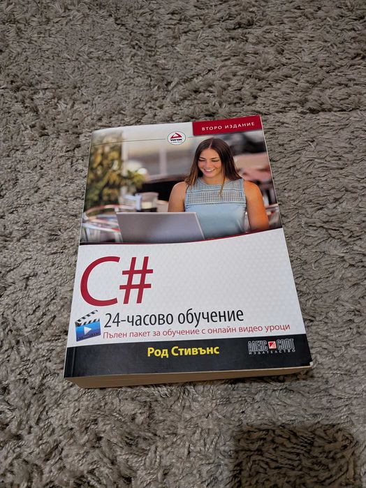 С# 24 часово обучение