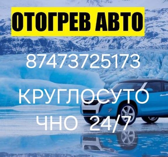 Отогрев авто круглосуточно 24/7