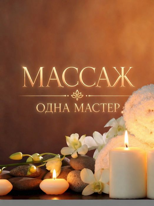 Расслабляющий массаж