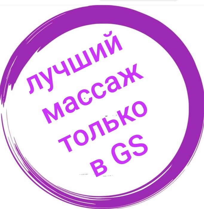 Лучший массаж только в GS