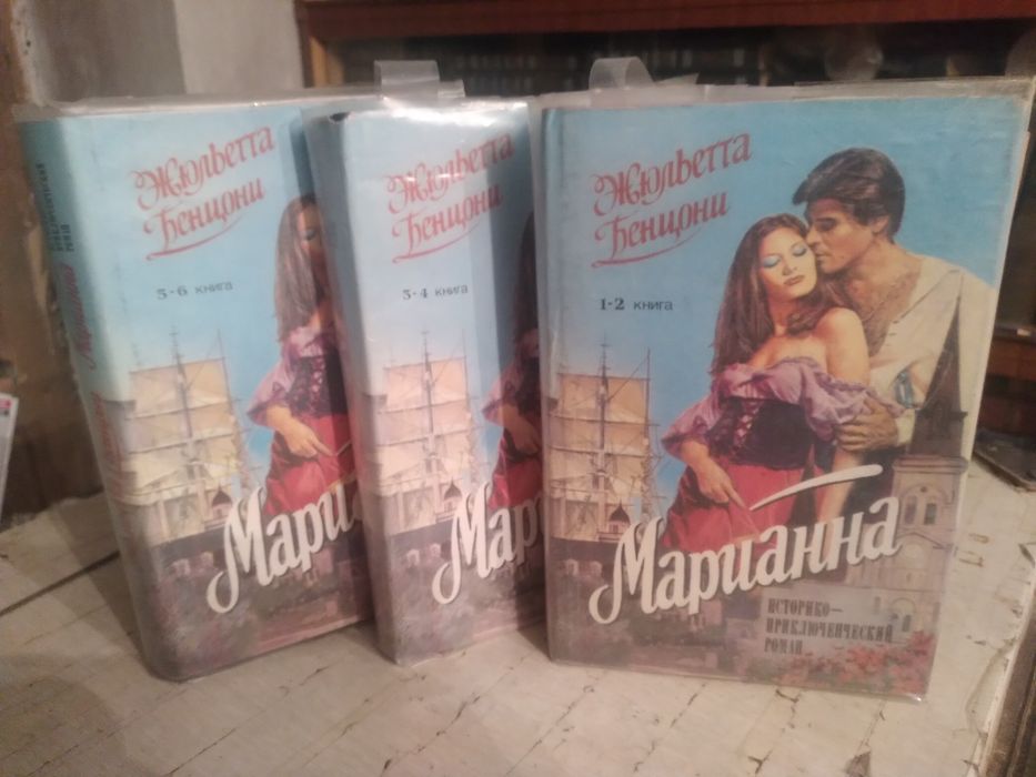 Марианна в трех томах, все шесть книг