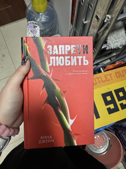 Запрети любить книга