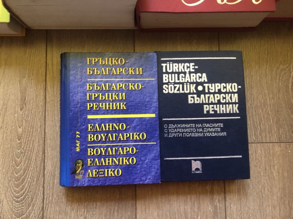 Икономическа енциклопедия и речници - Френски/ Гръцки / Турски