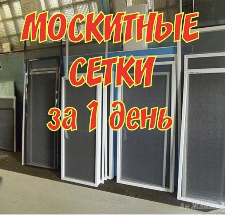 Маскитные  сетки.