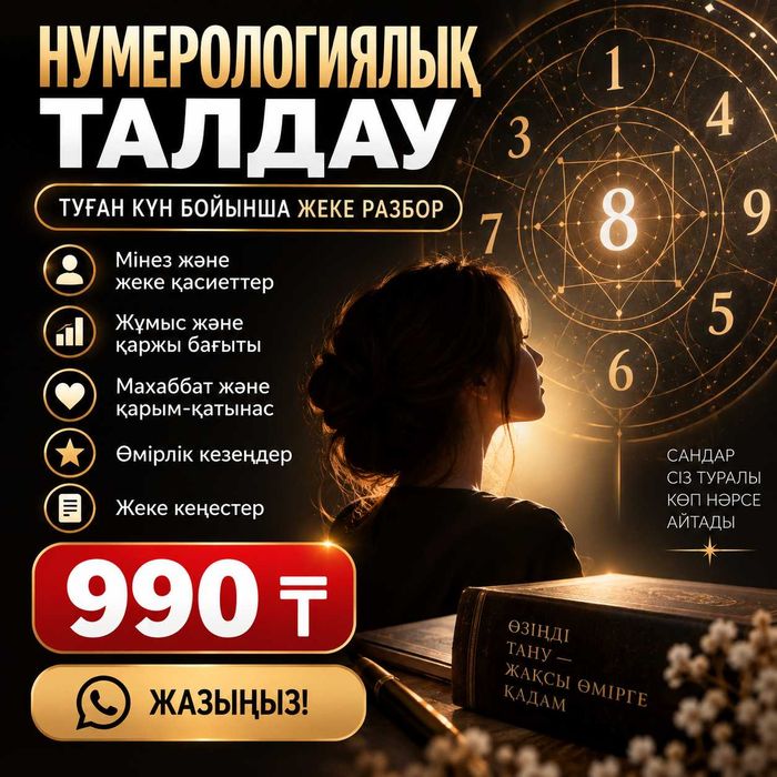 Нумерологиялық талдау | Туған күн бойынша жеке разбор