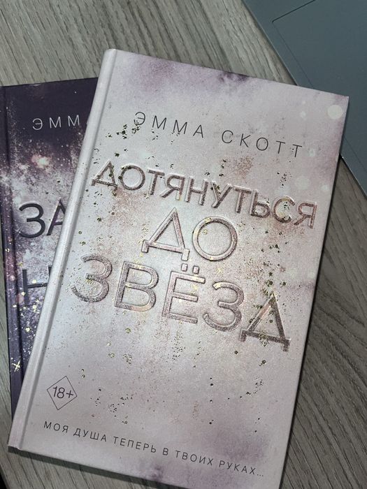 Дилогия Эммы Скотт