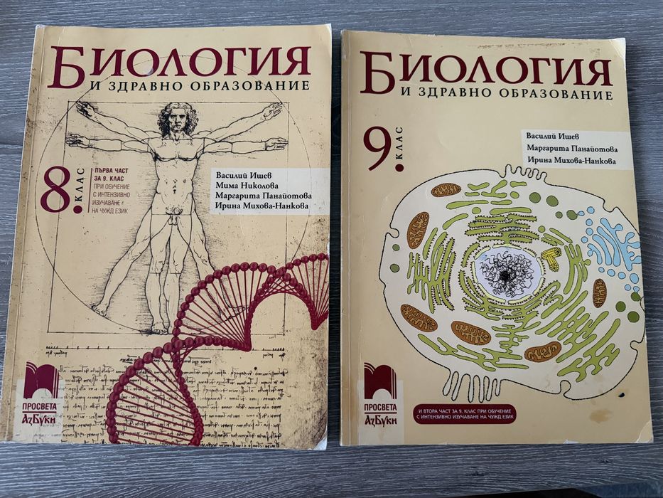 Комплект учебници - Биология 8. и 9. клас, изд. Просвета