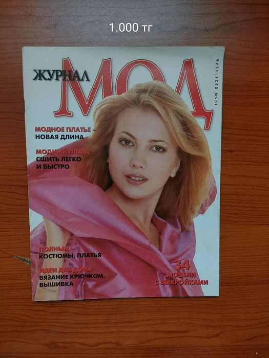 Модные журналы, бурда