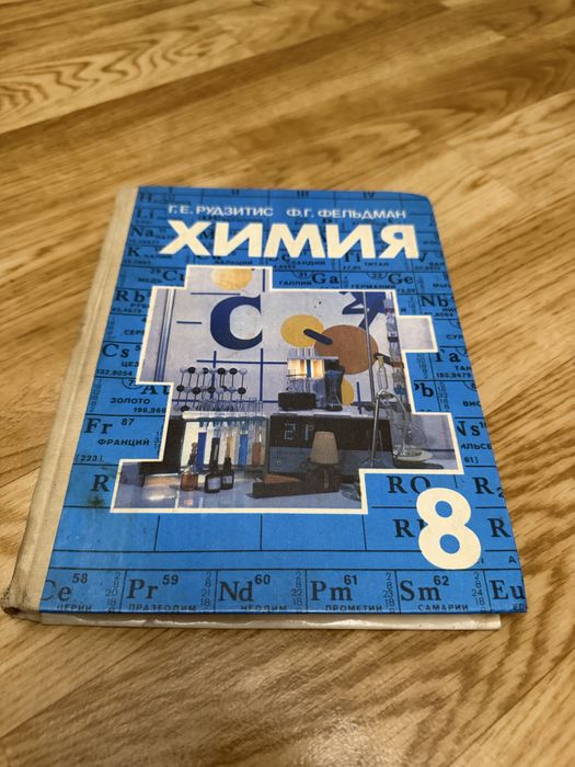 Учебник “Химия” 8 класс — Рудзитис / Фельдман (1989 г.)