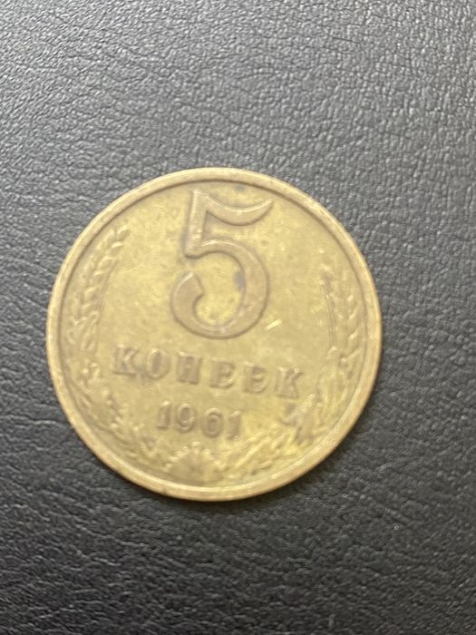 Советские монеты номиналов 5 коппеек