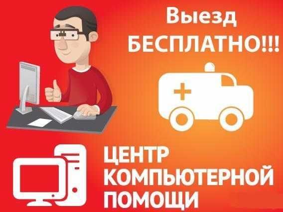 ремонт компьютеров с выездом