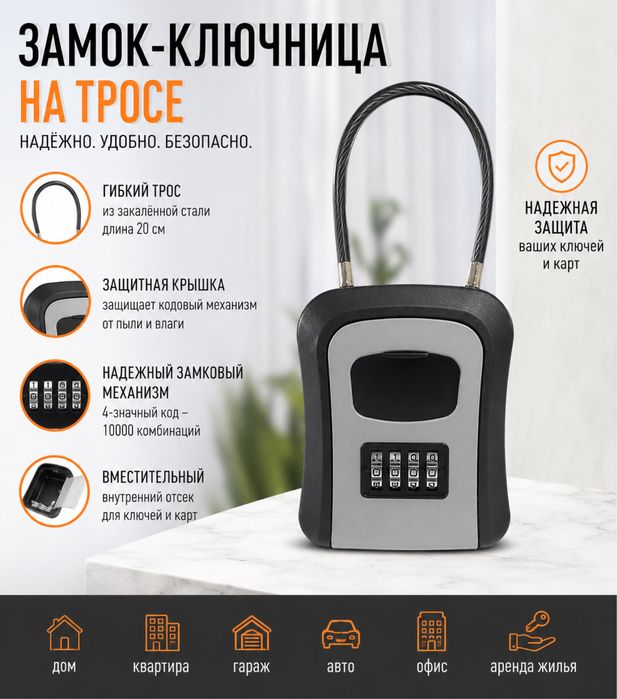 Сейф ключница на тросе