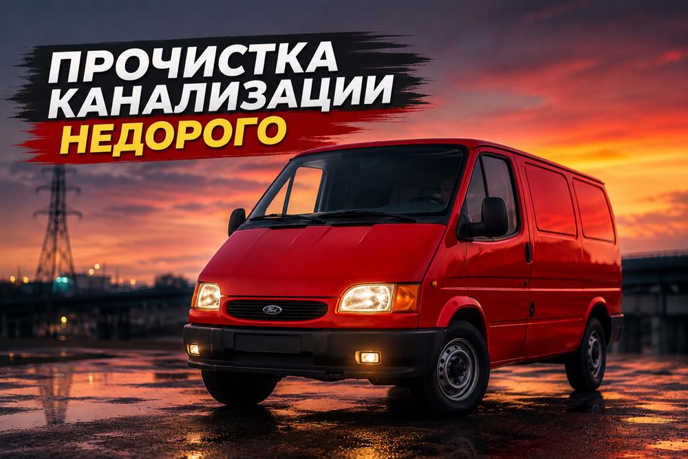 Прочистка труб канализации крот