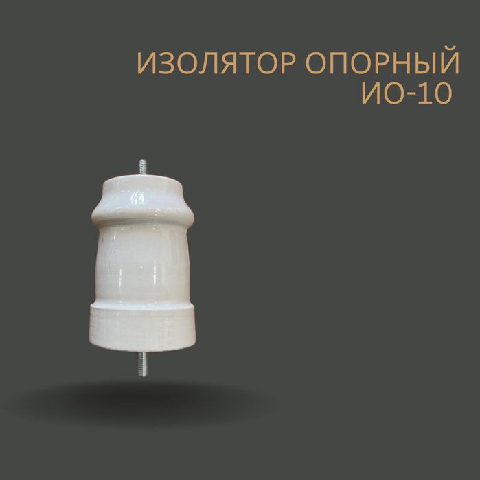 Изооятор опорной