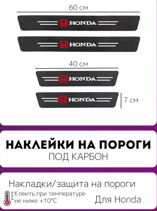 Карбоновые наклейки на пороги Honda Crider