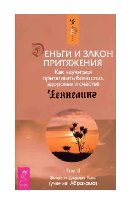 Эстер и Джерри Хикс
Деньги и Закон притяжения
Как научиться притягиват
