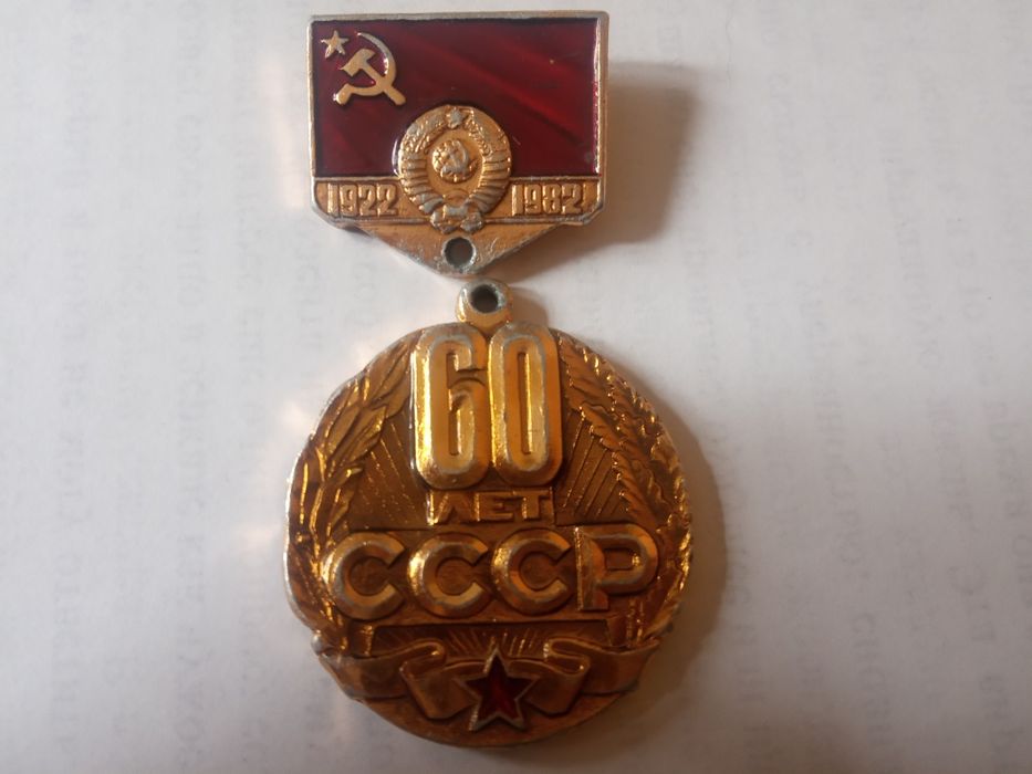 Продам памятн медаль 60 лет СССР
