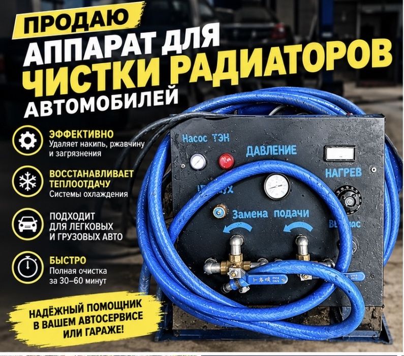 Аппарат для чистки радиаторов авто, печки