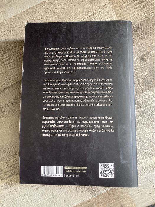 Книга Момичето на Анщайн