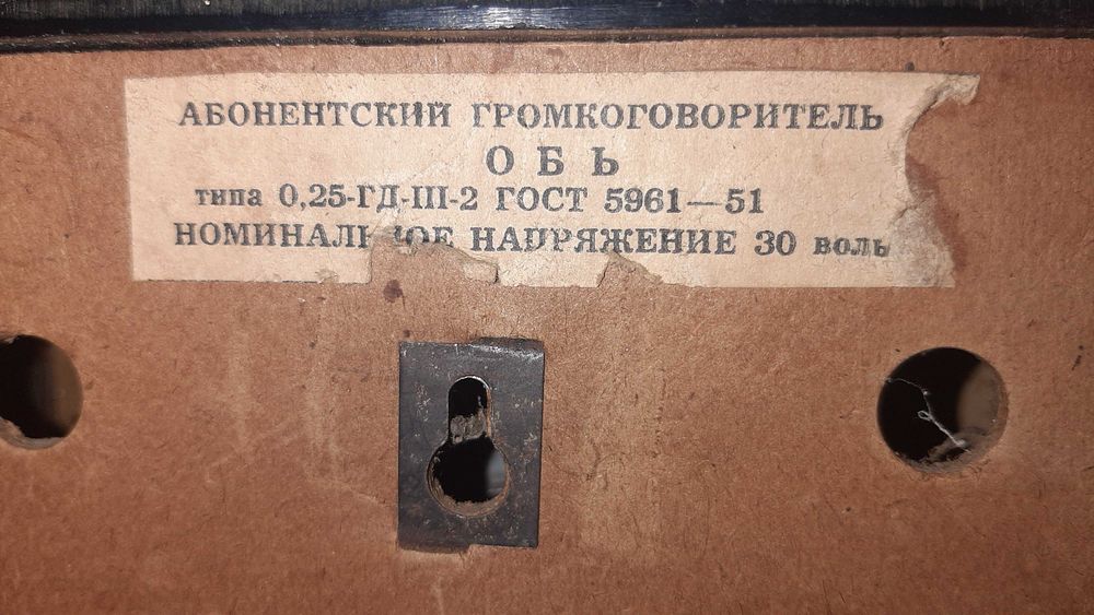 Руска (СССР) радиоточка "Обь" 1951 г.