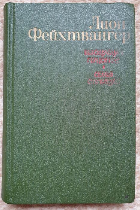 Книга Лион Фейхтвангер