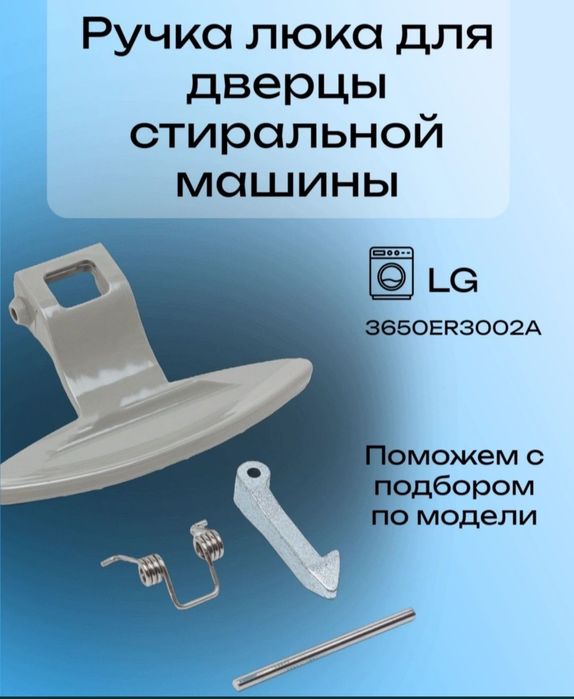 Продам ручки открывания дверцы люка иллюминатора стир. машин Автомат.