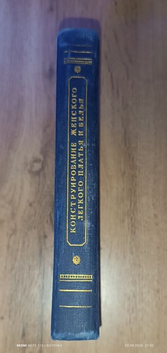 Книга Л. Т. Стетюха "Конструирование женского легкого платья и белья"