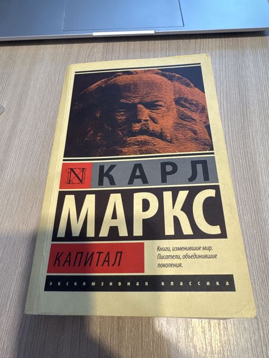 Карл Маркс Капитал