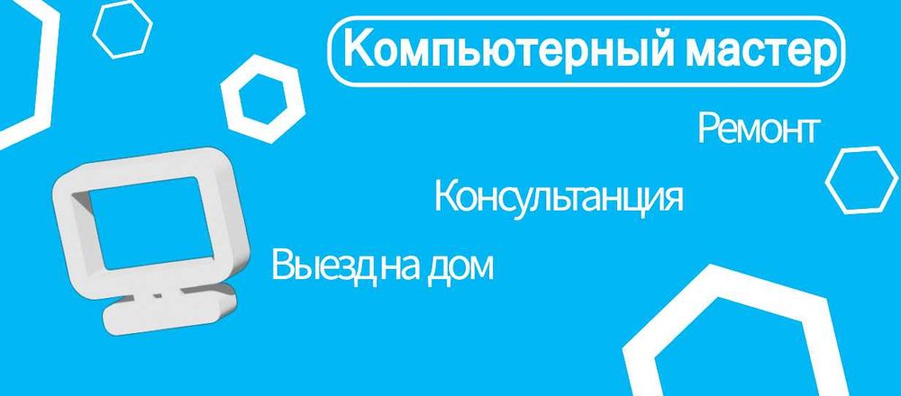 Компьютерный мастер. Выезд на дом. IT. Ремонт ПК. Программист. Windows