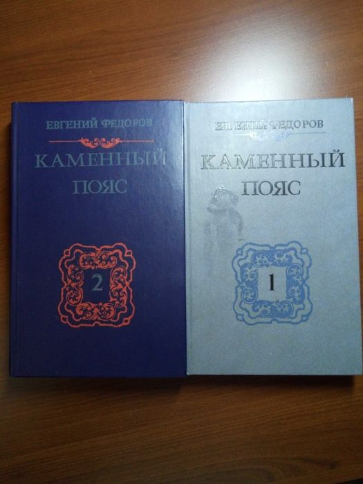 Евгений Федоров, каменный пояс