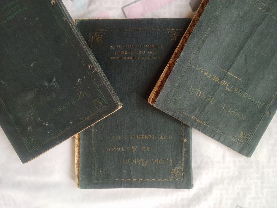 Старинные книги Коллекция Флауэра 3 шт. ( до 1917 г. )