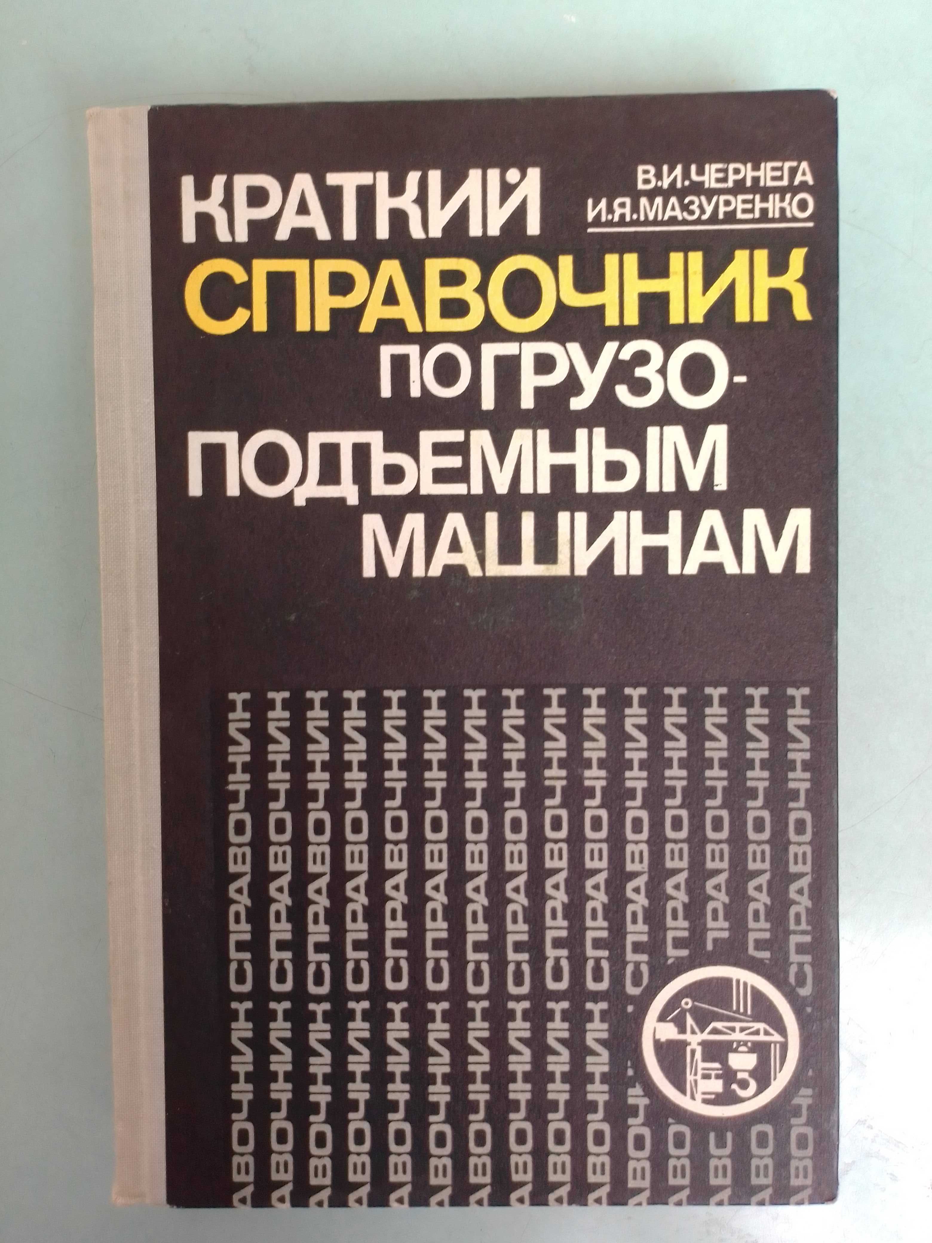 Справочник по грузоподъемным машинам: 2 500 тг. - Книги / журналы Алматы на  Olx