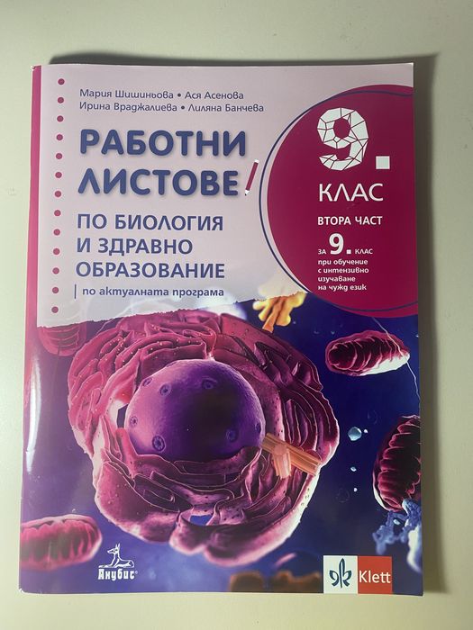 Работни листове по биология 9. и 10. клас
