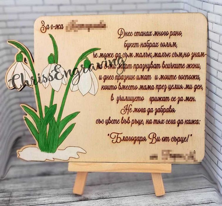 Персонални подаръци за 8-ми март